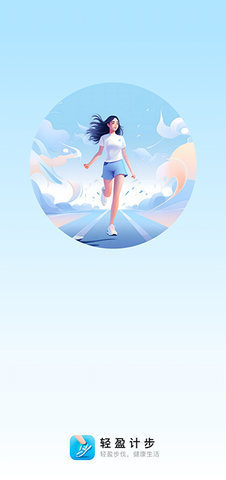 轻盈计步App 2.0.1 安卓版 3