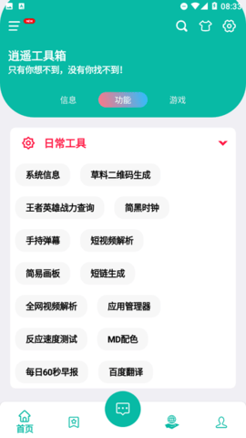 逍遥工具箱App 1.0 安卓版 1