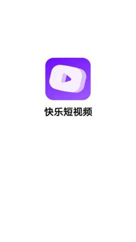 快乐短视频红包版 1.4.18 安卓版 2