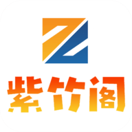 紫竹阁App