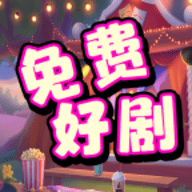免费好剧App