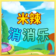 米辣消消乐