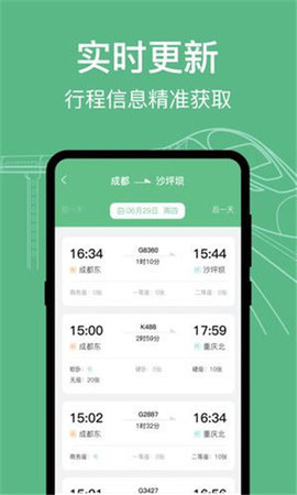 知行高铁动车时刻表App 3.0.20 安卓版 2
