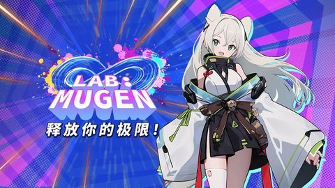 LABMUGEN无限实验室 1.0.2 安卓版 1