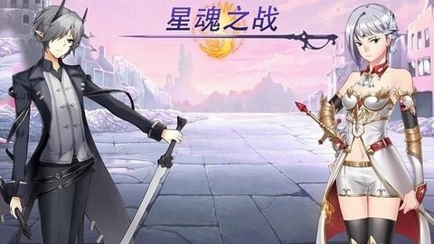 星魂之战 1.0.0 安卓版 3