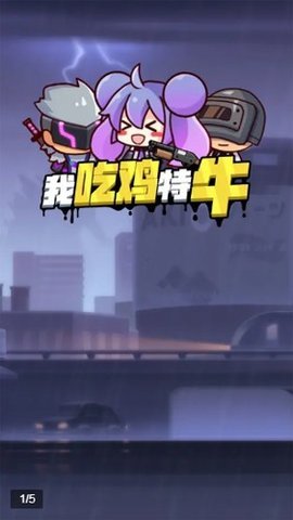我吃鸡特牛 1.0.0 安卓版 1
