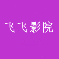 飞飞影院App官方版
