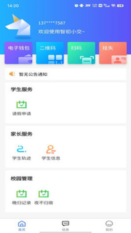 智初小交 2.2.2 安卓版 1