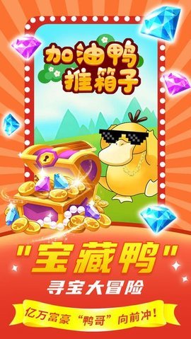 加油鸭推箱子 1.0 安卓版 1