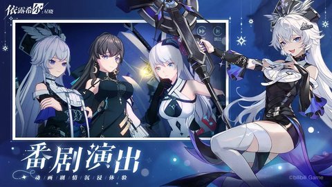 依露希尔星晓bilibili版 1.0.0.0 安卓版 1