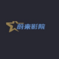 蔚来影院免费版