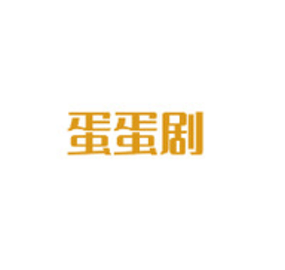 蛋蛋影视大全免费追剧