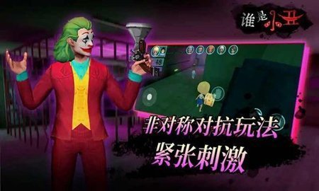 谁是小丑 2.0 安卓版 1