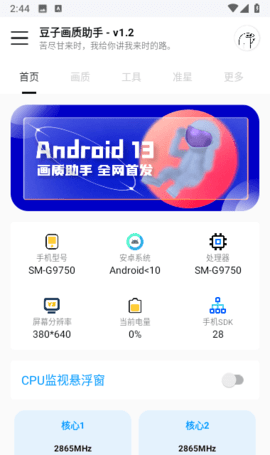 豆子画质助手 3.4 安卓版 3