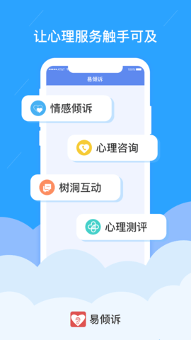 易倾诉情感咨询网 1.0.6 安卓版 1