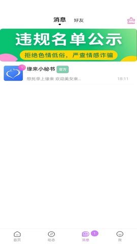 缘来交友 1.1.2 安卓版 3