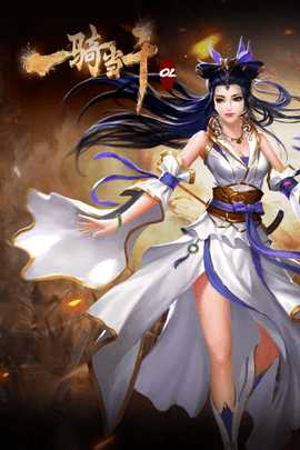 一骑当千OL 2.4.3  4