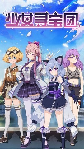 少女寻宝团 19.0.0 安卓版 3
