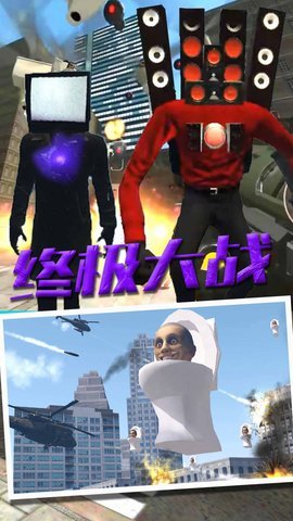 监控人大战马桶人 4.0 安卓版 1