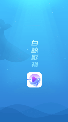 白鲸影视 2.7.0 安卓版 3