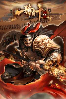 一骑当千OL 2.4.3  1