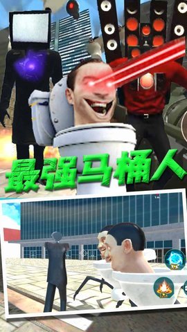 监控人大战马桶人 4.0 安卓版 2