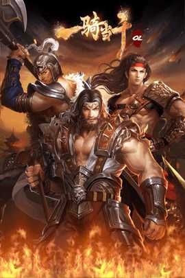 一骑当千OL 2.4.3  2