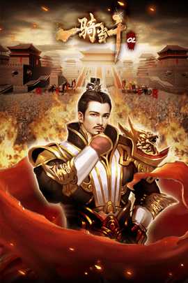 一骑当千OL 2.4.3  3