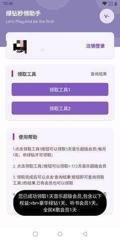 秒领绿钻助手 3.1 安卓版 2