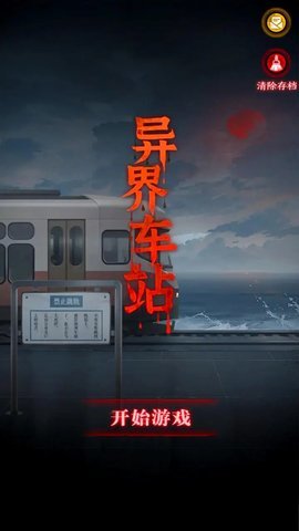 异界车站免费 1.02 安卓版 1