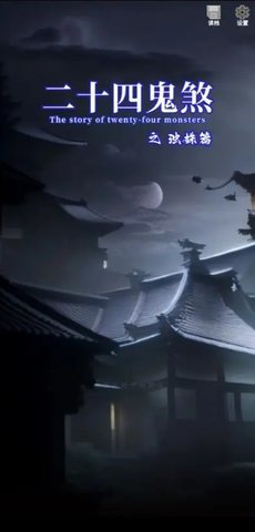 二十四鬼煞之浊姝篇 1.0 安卓版 4