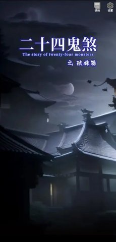 二十四鬼煞之浊姝篇 1.0 安卓版 5