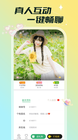 单聊交友 1.0.0 安卓版 3