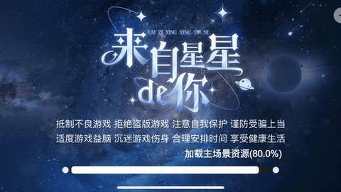 来自星星的你 1.0 安卓版 1