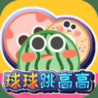 球球跳高高