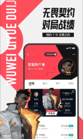 无畏契约助手 10.3.0 安卓版 2