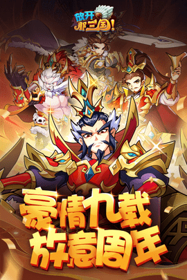 放开那三国 7.1.3 最新版 2