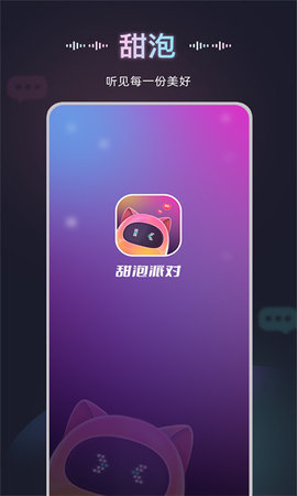 甜泡派对  安卓版 1