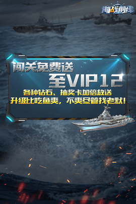 海战前线 1.1.6 安卓版 3