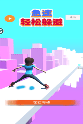 急速轻松躲避 1.1  3