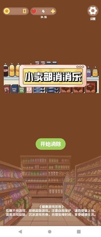 小卖部消消乐 3.0.1 安卓版 2
