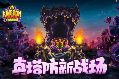 王国保卫战4九游版本 1.3.5  3