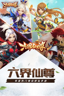 六界仙尊 2.0 官方版 4
