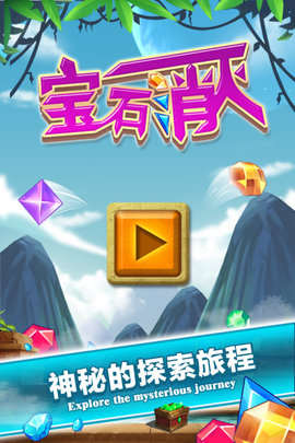 宝石消灭 1.0.2  4