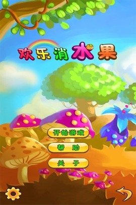 欢乐消水果 1.2.1  4