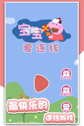 宝宝爱连线 1.0.2  1