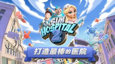 主题医院2 2.5.148 安卓版 2