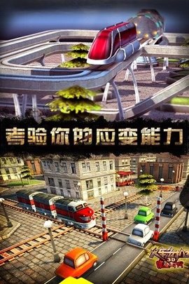 3D火车危机2摩登时代 2.7.5  2