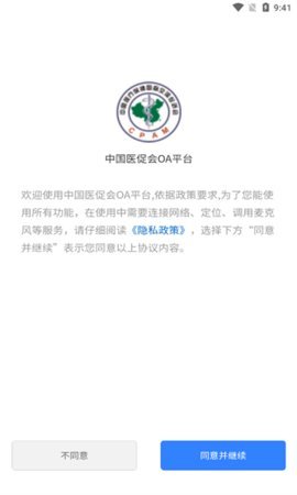 中国医促会OA平台 1.0.8 安卓版 2