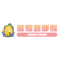 趣炮屋影视最新版
